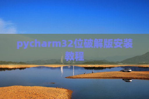 pycharm32位破解版安装教程