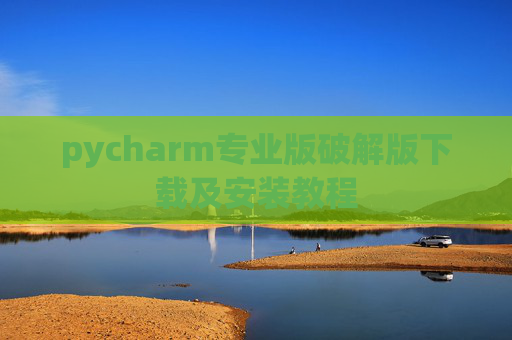 pycharm专业版破解版下载及安装教程